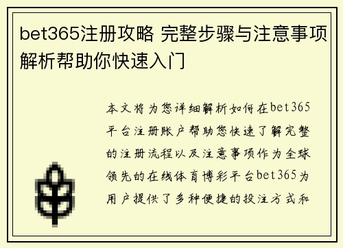 bet365注册攻略 完整步骤与注意事项解析帮助你快速入门