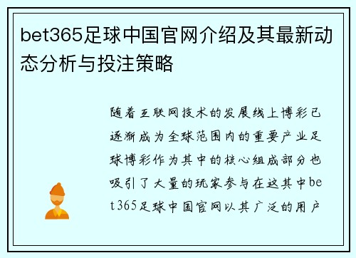 bet365足球中国官网介绍及其最新动态分析与投注策略
