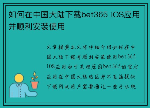 如何在中国大陆下载bet365 iOS应用并顺利安装使用