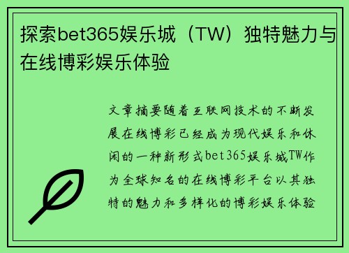 探索bet365娱乐城（TW）独特魅力与在线博彩娱乐体验