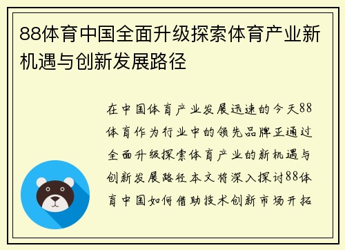 88体育中国全面升级探索体育产业新机遇与创新发展路径