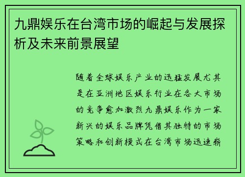 九鼎娱乐在台湾市场的崛起与发展探析及未来前景展望
