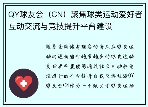 QY球友会（CN）聚焦球类运动爱好者互动交流与竞技提升平台建设