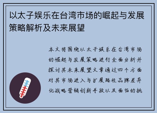 以太子娱乐在台湾市场的崛起与发展策略解析及未来展望