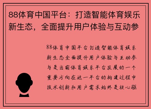 88体育中国平台：打造智能体育娱乐新生态，全面提升用户体验与互动参与
