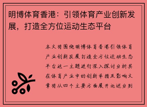 明博体育香港：引领体育产业创新发展，打造全方位运动生态平台