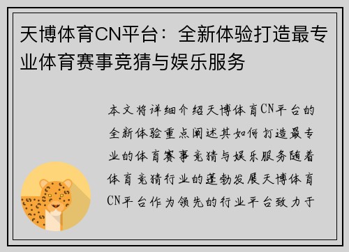 天博体育CN平台：全新体验打造最专业体育赛事竞猜与娱乐服务