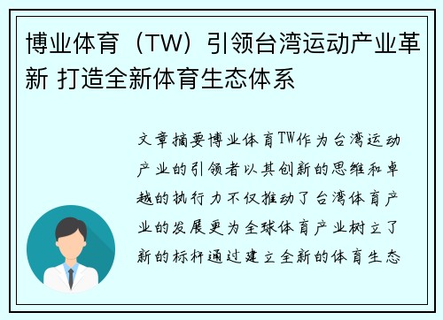 博业体育（TW）引领台湾运动产业革新 打造全新体育生态体系