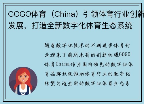 GOGO体育（China）引领体育行业创新发展，打造全新数字化体育生态系统