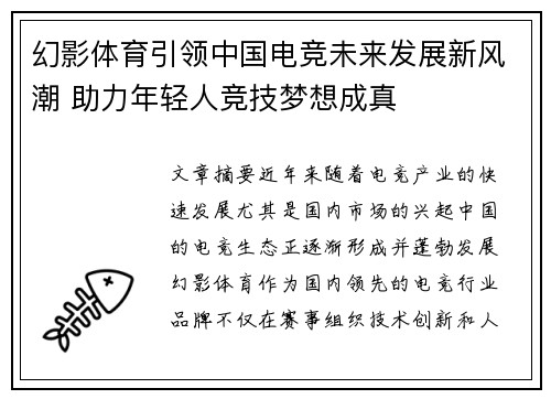幻影体育引领中国电竞未来发展新风潮 助力年轻人竞技梦想成真