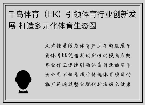 千岛体育（HK）引领体育行业创新发展 打造多元化体育生态圈