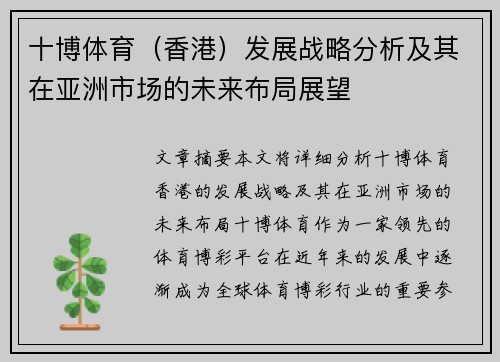 十博体育（香港）发展战略分析及其在亚洲市场的未来布局展望