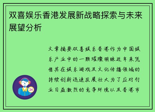 双喜娱乐香港发展新战略探索与未来展望分析