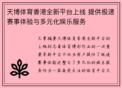 天博体育香港全新平台上线 提供极速赛事体验与多元化娱乐服务