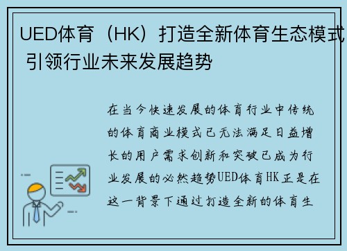 UED体育（HK）打造全新体育生态模式 引领行业未来发展趋势