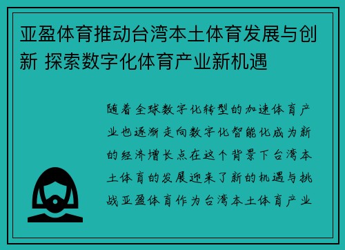 亚盈体育推动台湾本土体育发展与创新 探索数字化体育产业新机遇
