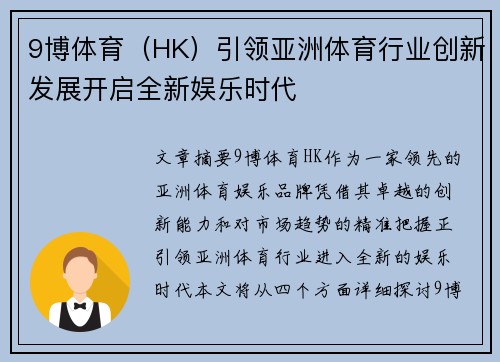 9博体育（HK）引领亚洲体育行业创新发展开启全新娱乐时代