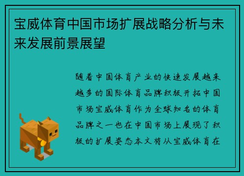 宝威体育中国市场扩展战略分析与未来发展前景展望