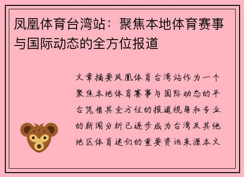 凤凰体育台湾站：聚焦本地体育赛事与国际动态的全方位报道