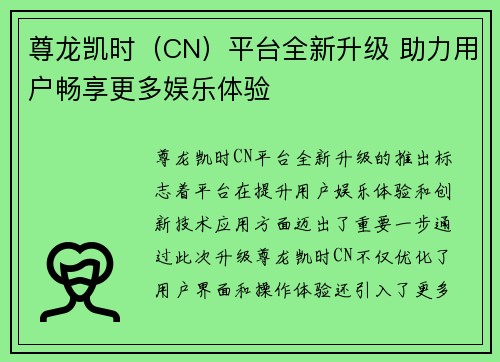 尊龙凯时（CN）平台全新升级 助力用户畅享更多娱乐体验