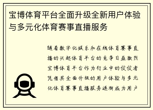 宝博体育平台全面升级全新用户体验与多元化体育赛事直播服务