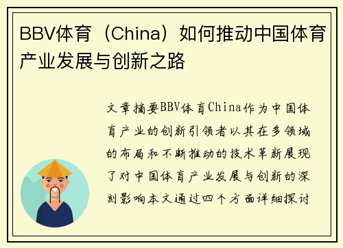BBV体育（China）如何推动中国体育产业发展与创新之路