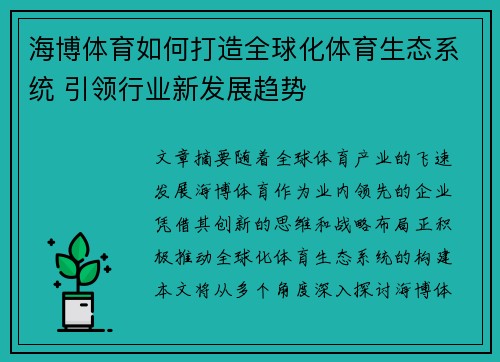 海博体育如何打造全球化体育生态系统 引领行业新发展趋势
