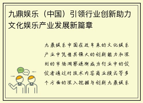 九鼎娱乐（中国）引领行业创新助力文化娱乐产业发展新篇章