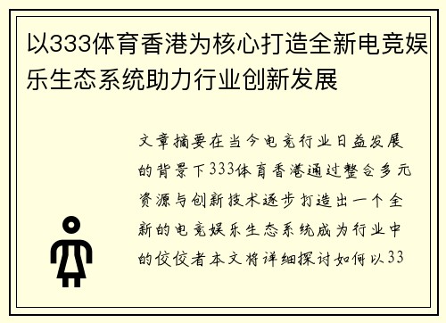 以333体育香港为核心打造全新电竞娱乐生态系统助力行业创新发展