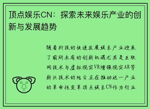 顶点娱乐CN：探索未来娱乐产业的创新与发展趋势
