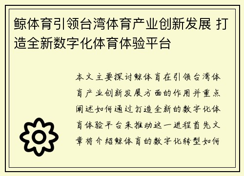 鲸体育引领台湾体育产业创新发展 打造全新数字化体育体验平台
