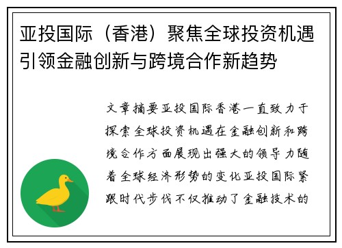 亚投国际（香港）聚焦全球投资机遇引领金融创新与跨境合作新趋势
