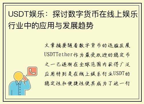 USDT娱乐：探讨数字货币在线上娱乐行业中的应用与发展趋势