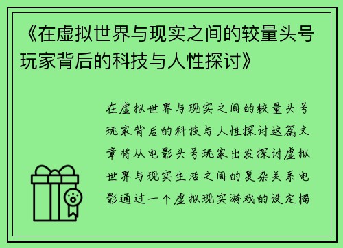 《在虚拟世界与现实之间的较量头号玩家背后的科技与人性探讨》