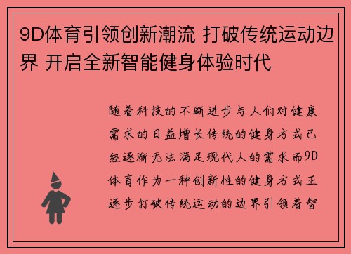 9D体育引领创新潮流 打破传统运动边界 开启全新智能健身体验时代