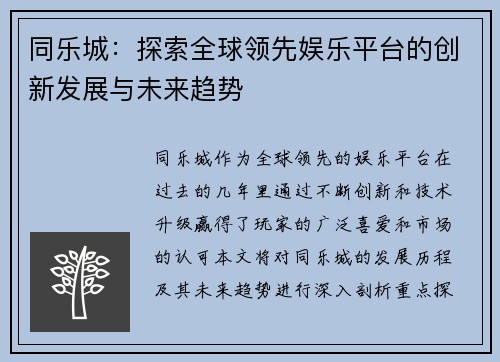 同乐城：探索全球领先娱乐平台的创新发展与未来趋势