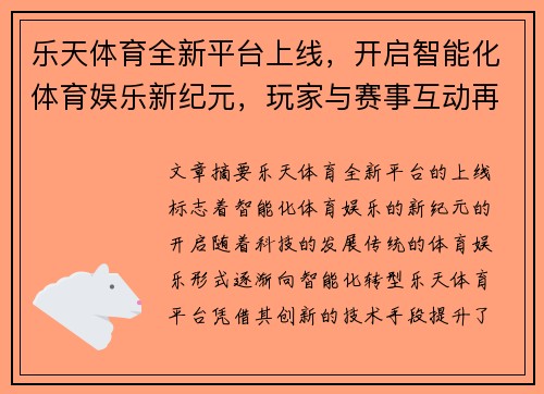 乐天体育全新平台上线，开启智能化体育娱乐新纪元，玩家与赛事互动再升级