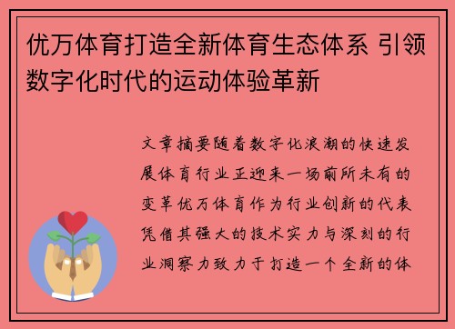 优万体育打造全新体育生态体系 引领数字化时代的运动体验革新