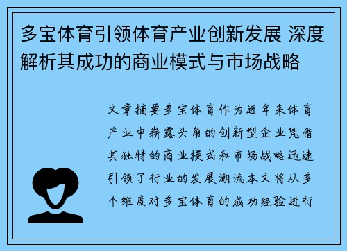 多宝体育引领体育产业创新发展 深度解析其成功的商业模式与市场战略