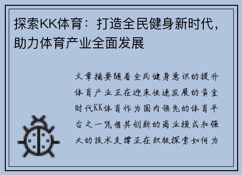 探索KK体育：打造全民健身新时代，助力体育产业全面发展