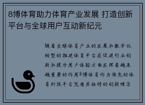 8博体育助力体育产业发展 打造创新平台与全球用户互动新纪元