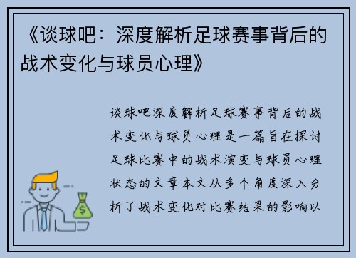 《谈球吧：深度解析足球赛事背后的战术变化与球员心理》