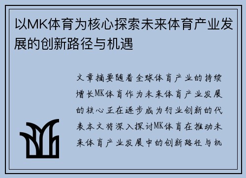 以MK体育为核心探索未来体育产业发展的创新路径与机遇