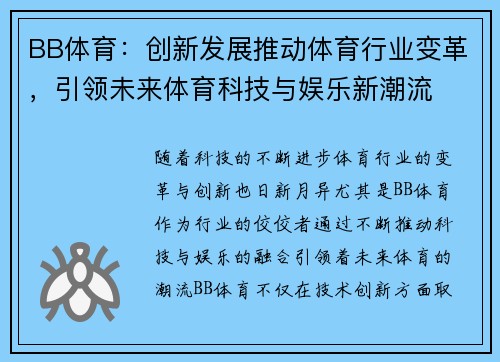 BB体育：创新发展推动体育行业变革，引领未来体育科技与娱乐新潮流