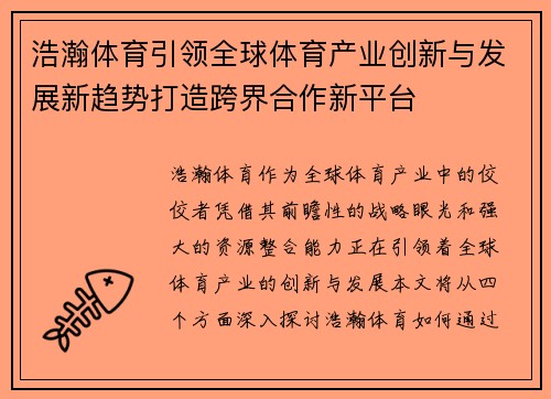 浩瀚体育引领全球体育产业创新与发展新趋势打造跨界合作新平台