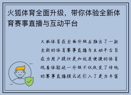 火狐体育全面升级，带你体验全新体育赛事直播与互动平台