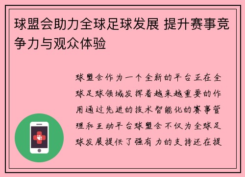 球盟会助力全球足球发展 提升赛事竞争力与观众体验