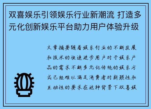 双喜娱乐引领娱乐行业新潮流 打造多元化创新娱乐平台助力用户体验升级
