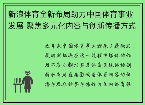 新浪体育全新布局助力中国体育事业发展 聚焦多元化内容与创新传播方式