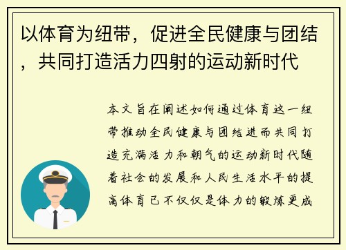 以体育为纽带，促进全民健康与团结，共同打造活力四射的运动新时代